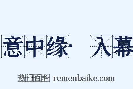 意中缘·入幕是什么意思的图片